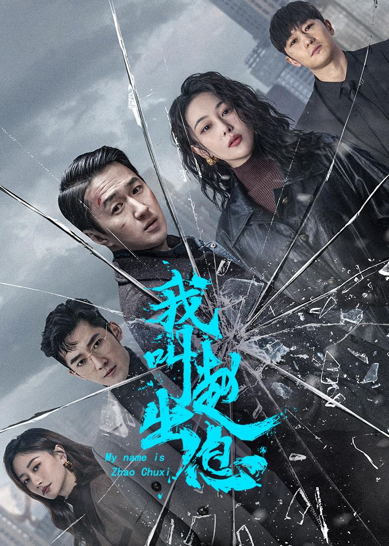 مسلسل My Name Is Zhao Chu Xi الموسم 1 الحلقة 30