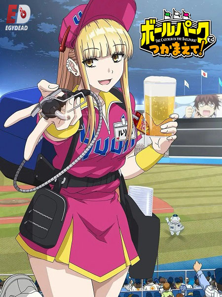 انمي Ballpark de Tsukamaete  الحلقة 2 مترجمة
