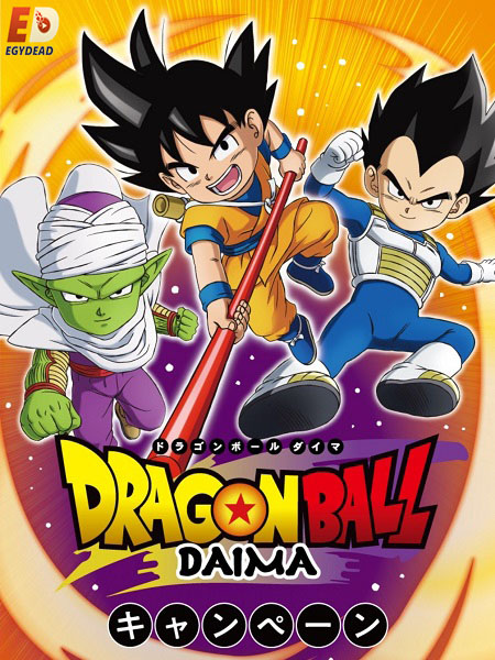 انمي Dragon Ball Daima الحلقة 20 مترجمة