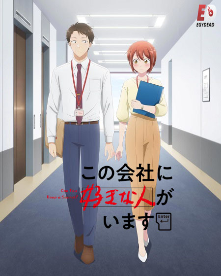 انمي Kono Kaisha ni Suki na Hito ga Imasu الحلقة 12 مترجمة