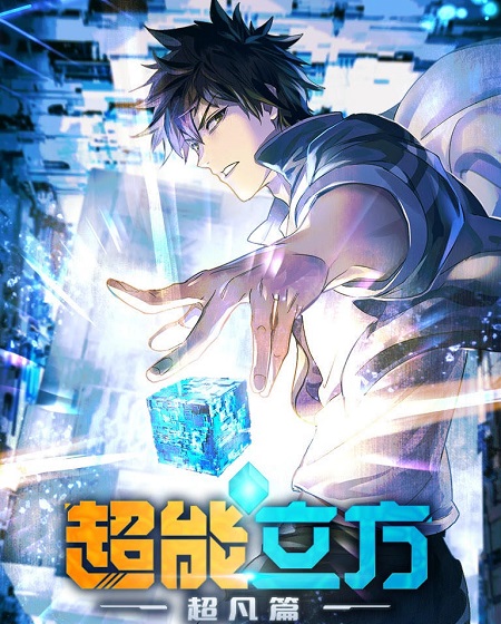 انمي The Super Cube الحلقة 4 مترجمة