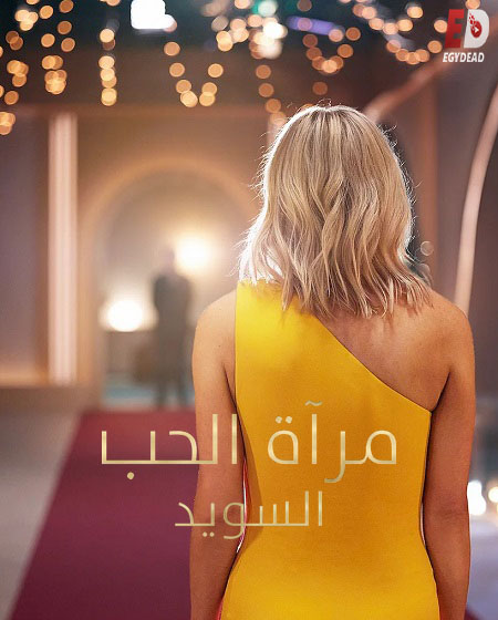 برنامج Love Is Blind Sweden الموسم الثاني الحلقة 3 مترجمة
