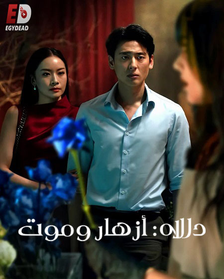 مسلسل Dalah Death and the Flowers الحلقة 4 مترجمة