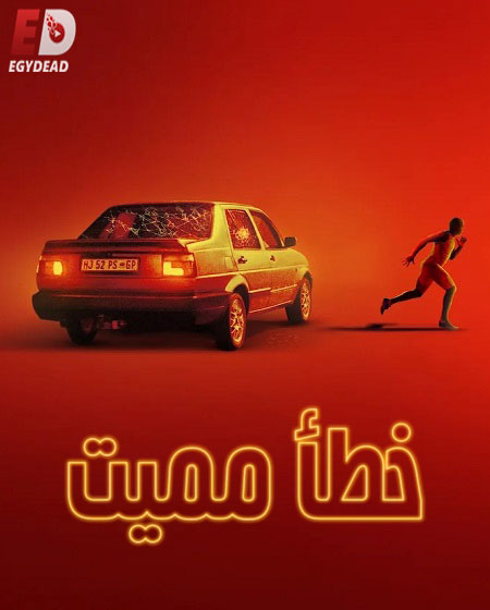 مسلسل Go 2025 الموسم الاول الحلقة 6 مترجمة