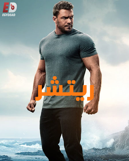 مسلسل ريتشر الجزء الثالث الحلقة 7 مدبلجة